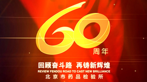 北京市药品检验所 60周年宣传片_ysb体育app官网下载